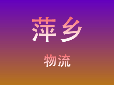 黄冈到萍乡物流价格查询,黄冈至萍乡物流费用,黄冈到萍乡物流几天到