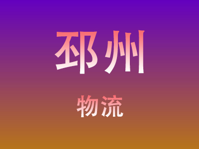 温州到邳州物流价格查询,温州至邳州物流费用,温州到邳州物流几天到