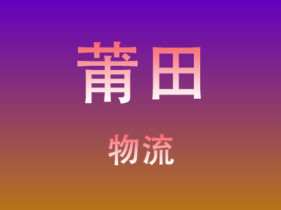 黄冈到莆田物流价格查询,黄冈至莆田物流费用,黄冈到莆田物流几天到