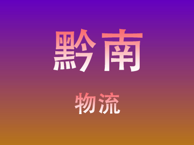 莆田到黔南物流价格查询,莆田至黔南物流费用,莆田到黔南物流几天到