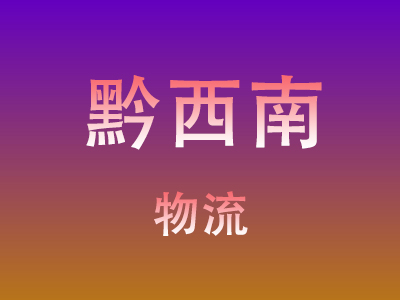 莆田到黔西南物流价格查询,莆田至黔西南物流费用,莆田到黔西南物流几天到
