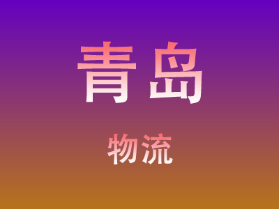 黄冈到青岛物流价格查询,黄冈至青岛物流费用,黄冈到青岛物流几天到