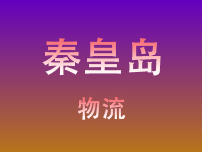 黄冈到秦皇岛物流价格查询,黄冈至秦皇岛物流费用,黄冈到秦皇岛物流几天到