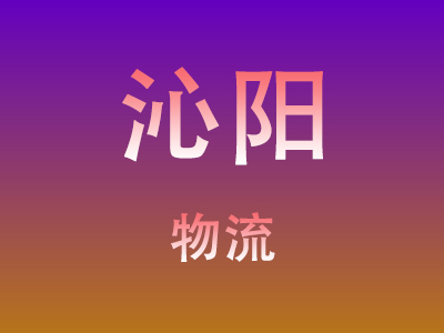 黄冈到沁阳物流价格查询,黄冈至沁阳物流费用,黄冈到沁阳物流几天到