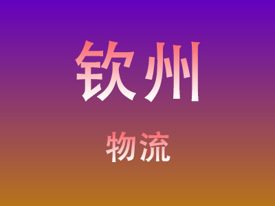 黄冈到钦州物流价格查询,黄冈至钦州物流费用,黄冈到钦州物流几天到