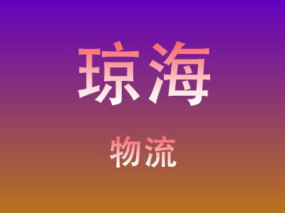莆田到琼海物流价格查询,莆田至琼海物流费用,莆田到琼海物流几天到