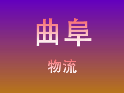 咸宁到曲阜物流价格查询,咸宁至曲阜物流费用,咸宁到曲阜物流几天到