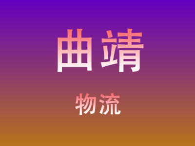 咸宁到曲靖物流价格查询,咸宁至曲靖物流费用,咸宁到曲靖物流几天到