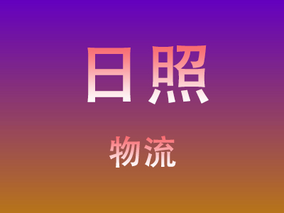 黄冈到日照物流价格查询,黄冈至日照物流费用,黄冈到日照物流几天到