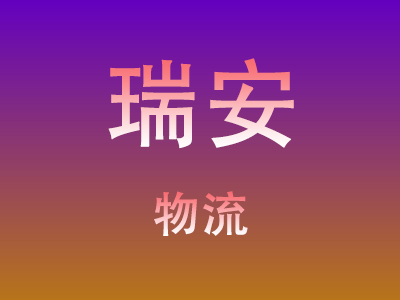 温州到瑞安物流价格查询,温州至瑞安物流费用,温州到瑞安物流几天到