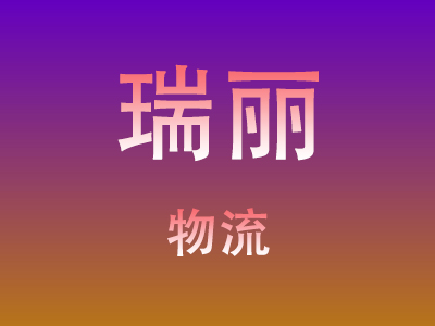 成都到瑞丽物流价格查询,成都至瑞丽物流费用,成都到瑞丽物流几天到