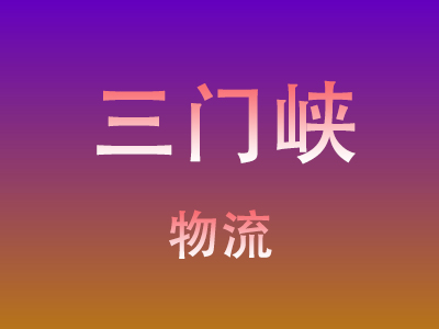 莆田到三门峡物流价格查询,莆田至三门峡物流费用,莆田到三门峡物流几天到