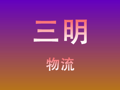 莆田到三明物流价格查询,莆田至三明物流费用,莆田到三明物流几天到