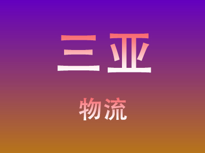 黄冈到三亚物流价格查询,黄冈至三亚物流费用,黄冈到三亚物流几天到