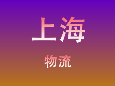 黄冈到上海物流价格查询,黄冈至上海物流费用,黄冈到上海物流几天到