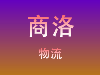 东莞到商洛物流价格查询,东莞至商洛物流费用,东莞到商洛物流几天到