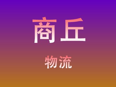 黄冈到商丘物流价格查询,黄冈至商丘物流费用,黄冈到商丘物流几天到