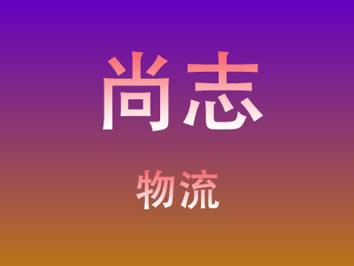 北京到尚志物流价格查询,北京至尚志物流费用,北京到尚志物流几天到