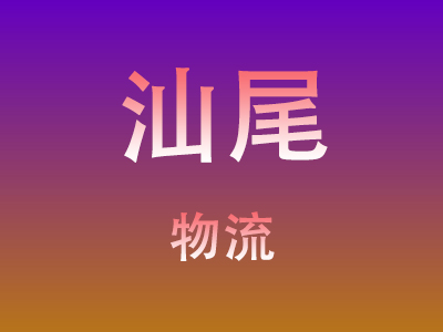 黄冈到汕尾物流价格查询,黄冈至汕尾物流费用,黄冈到汕尾物流几天到