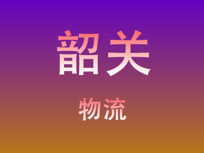 东莞到韶关物流价格查询,东莞至韶关物流费用,东莞到韶关物流几天到