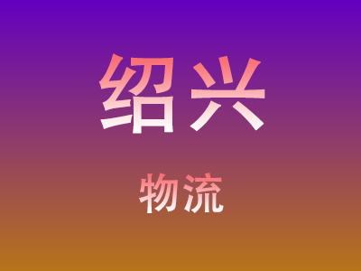 黄冈到绍兴物流价格查询,黄冈至绍兴物流费用,黄冈到绍兴物流几天到