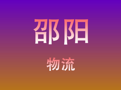 东莞到邵阳物流价格查询,东莞至邵阳物流费用,东莞到邵阳物流几天到