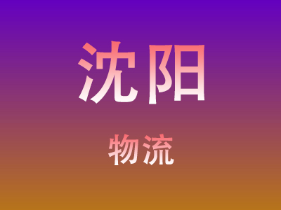 黄冈到沈阳物流价格查询,黄冈至沈阳物流费用,黄冈到沈阳物流几天到