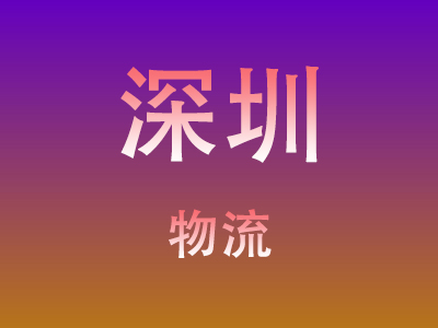 咸宁到深圳物流价格查询,咸宁至深圳物流费用,咸宁到深圳物流几天到