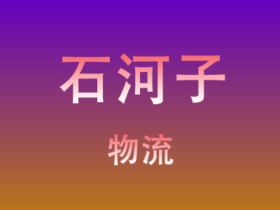 黄冈到石河子物流价格查询,黄冈至石河子物流费用,黄冈到石河子物流几天到