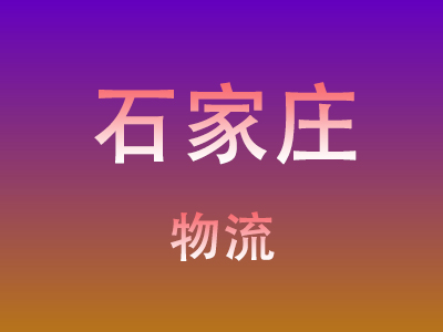 黄冈到石家庄物流价格查询,黄冈至石家庄物流费用,黄冈到石家庄物流几天到