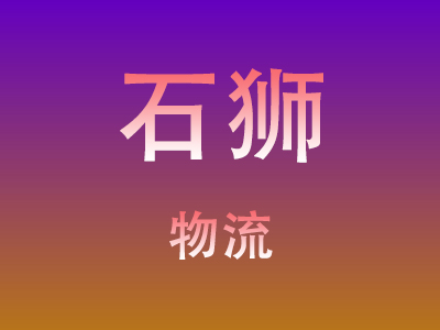 黄冈到石狮物流价格查询,黄冈至石狮物流费用,黄冈到石狮物流几天到
