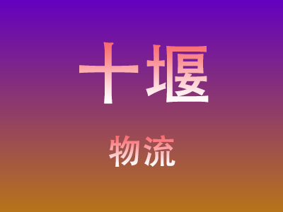 咸宁到十堰物流价格查询,咸宁至十堰物流费用,咸宁到十堰物流几天到