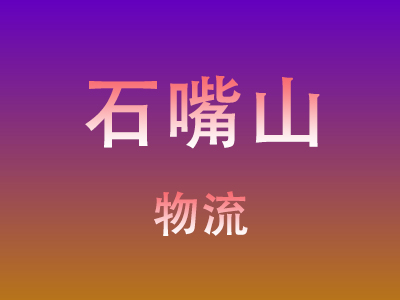 东莞到石嘴山物流价格查询,东莞至石嘴山物流费用,东莞到石嘴山物流几天到