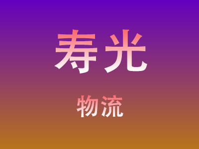 东莞到寿光物流价格查询,东莞至寿光物流费用,东莞到寿光物流几天到