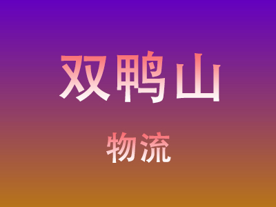 仙桃到双鸭山物流价格查询,仙桃至双鸭山物流费用,仙桃到双鸭山物流几天到