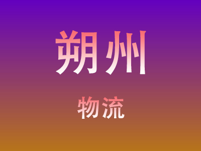 东莞到朔州物流价格查询,东莞至朔州物流费用,东莞到朔州物流几天到