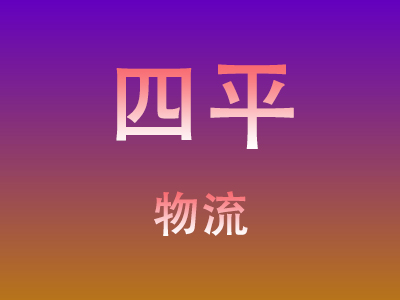 黄冈到四平物流价格查询,黄冈至四平物流费用,黄冈到四平物流几天到