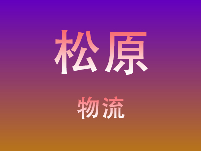 东莞到松原物流价格查询,东莞至松原物流费用,东莞到松原物流几天到