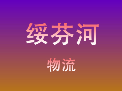 东莞到绥芬河物流价格查询,东莞至绥芬河物流费用,东莞到绥芬河物流几天到