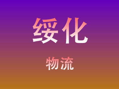 咸宁到绥化物流价格查询,咸宁至绥化物流费用,咸宁到绥化物流几天到