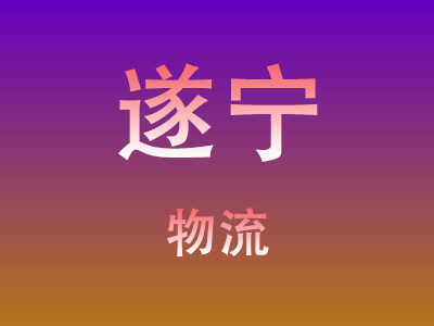 黄冈到遂宁物流价格查询,黄冈至遂宁物流费用,黄冈到遂宁物流几天到