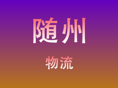 成都到随州物流价格查询,成都至随州物流费用,成都到随州物流几天到