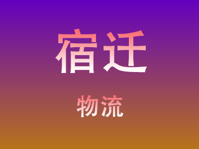 黄冈到宿迁物流价格查询,黄冈至宿迁物流费用,黄冈到宿迁物流几天到