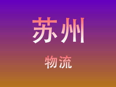 仙桃到苏州物流价格查询,仙桃至苏州物流费用,仙桃到苏州物流几天到