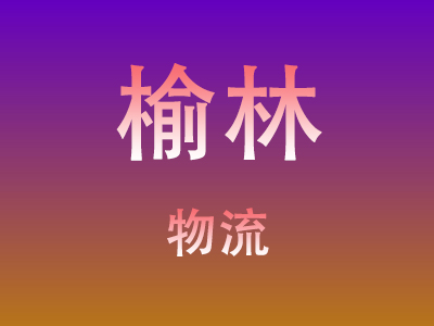 黄冈到榆林物流价格查询,黄冈至榆林物流费用,黄冈到榆林物流几天到