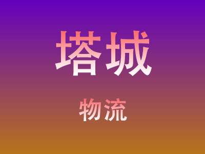 东莞到塔城物流价格查询,东莞至塔城物流费用,东莞到塔城物流几天到