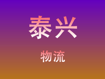 黄冈到泰兴物流价格查询,黄冈至泰兴物流费用,黄冈到泰兴物流几天到