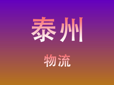 仙桃到泰州物流价格查询,仙桃至泰州物流费用,仙桃到泰州物流几天到