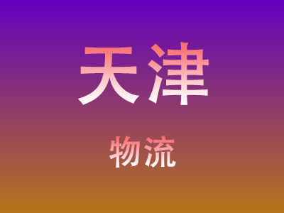 黄冈到天津物流价格查询,黄冈至天津物流费用,黄冈到天津物流几天到