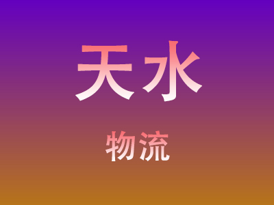 仙桃到天水物流价格查询,仙桃至天水物流费用,仙桃到天水物流几天到